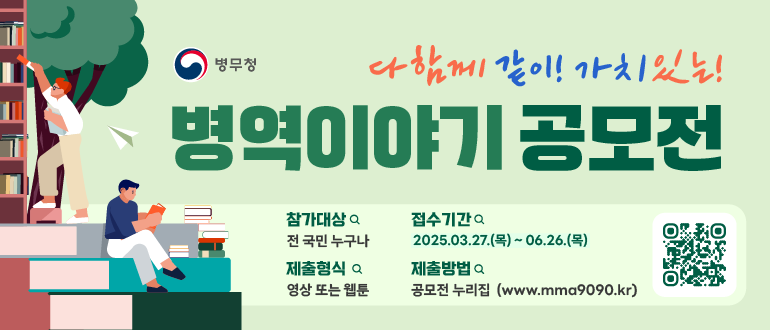 2025년 병역이야기 공모전 누리집 배너.png
