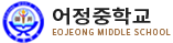 어정중학교